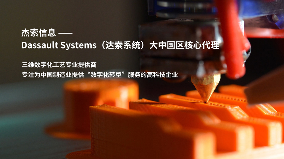 達索3d建模_abaqus工具_工廠仿真軟件_達索軟件系統(tǒng)代理-廣州杰索信息技術(shù)有限公司